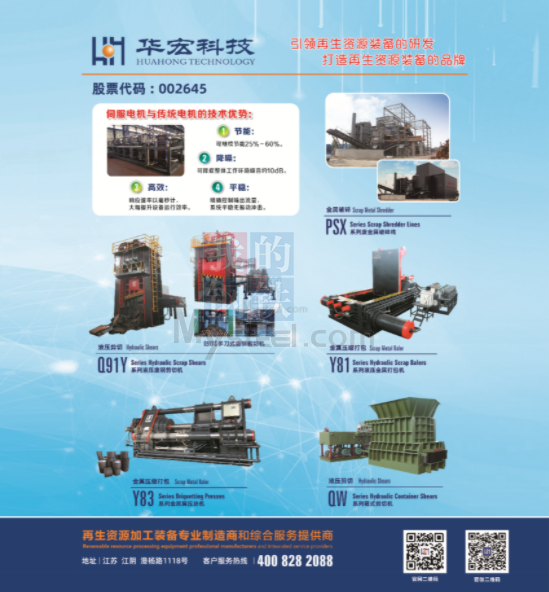 綠色智造新篇章 江蘇華宏科技助力2023廢鋼全國(guó)行·浙江區(qū)域研討會(huì)